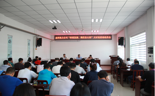 益和熱力公司開展“轉(zhuǎn)型發(fā)展、我們?cè)趺崔D(zhuǎn)”大討論活動(dòng)動(dòng)員會(huì)