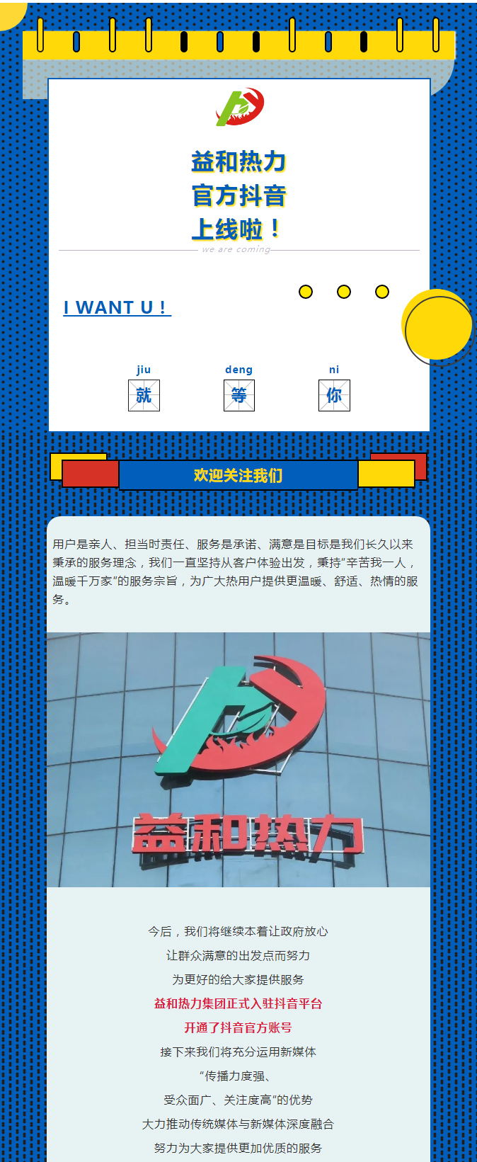 @所有安陽(yáng)人！益和熱力集團(tuán)官方抖音正式上線了！_01