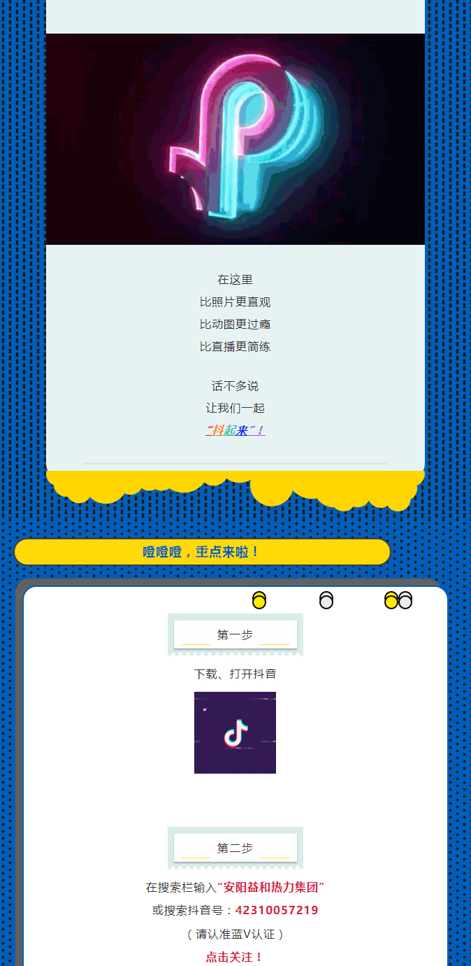 @所有安陽(yáng)人！益和熱力集團(tuán)官方抖音正式上線了！_02