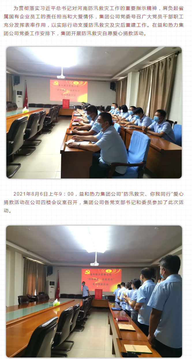 益和熱力組織開展“防汛救災(zāi)、你我同行”愛心捐款活動(dòng)_02