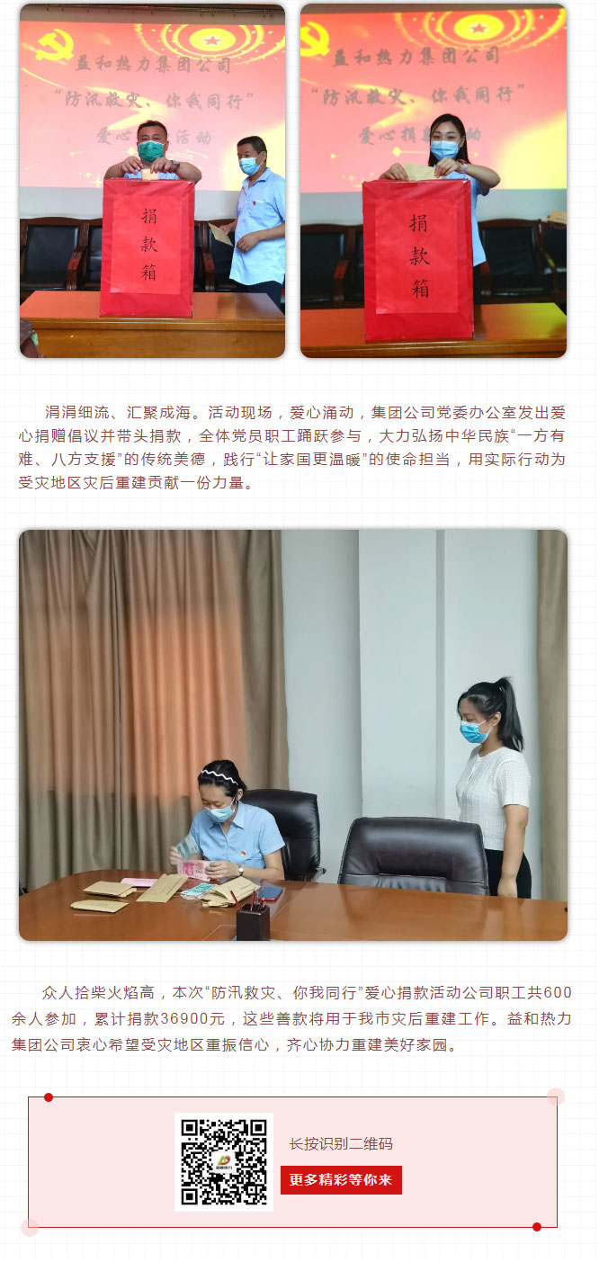 益和熱力組織開展“防汛救災(zāi)、你我同行”愛心捐款活動(dòng)_03